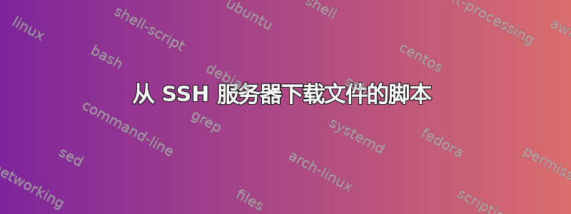 从 SSH 服务器下载文件的脚本