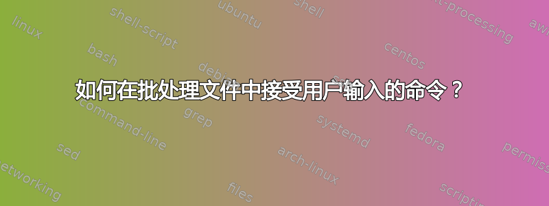 如何在批处理文件中接受用户输入的命令？