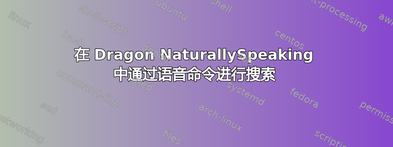 在 Dragon NaturallySpeaking 中通过语音命令进行搜索