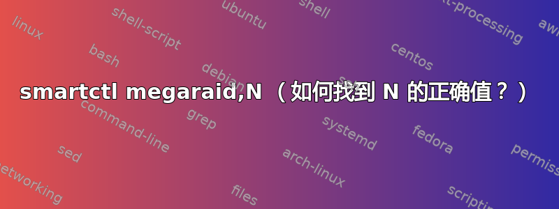 smartctl megaraid,N （如何找到 N 的正确值？）