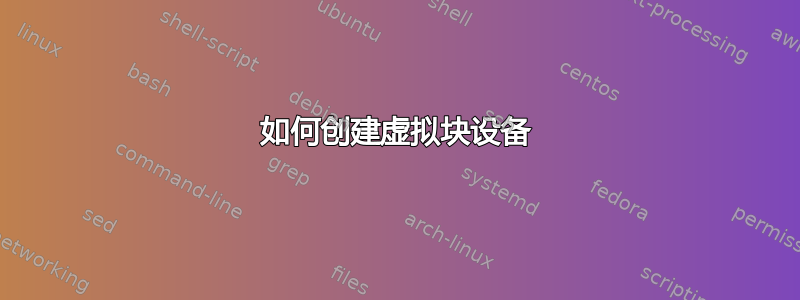 如何创建虚拟块设备