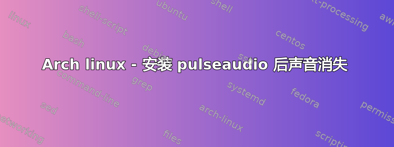 Arch linux - 安装 pulseaudio 后声音消失