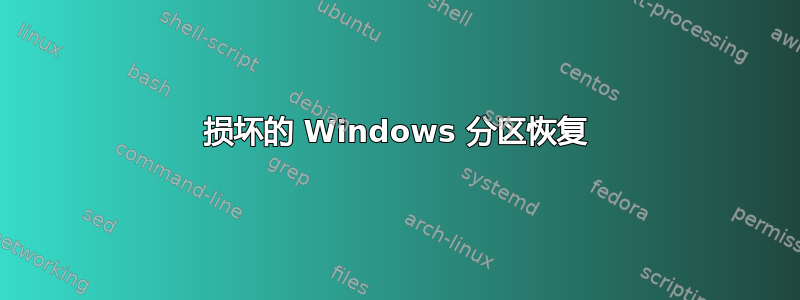 损坏的 Windows 分区恢复