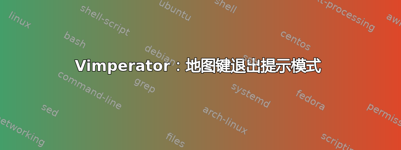 Vimperator：地图键退出提示模式