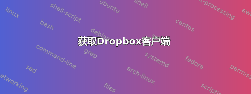 获取Dropbox客户端