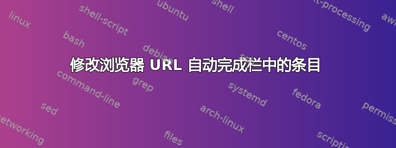 修改浏览器 URL 自动完成栏中的条目