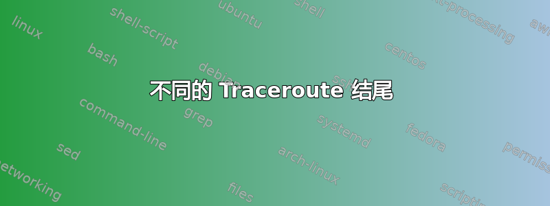 不同的 Traceroute 结尾