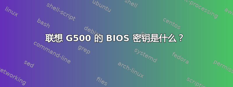 联想 G500 的 BIOS 密钥是什么？