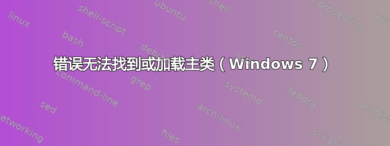 错误无法找到或加载主类（Windows 7）