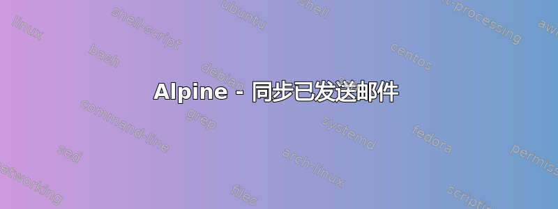 Alpine - 同步已发送邮件