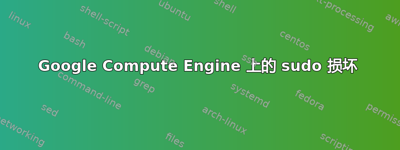 Google Compute Engine 上的 sudo 损坏