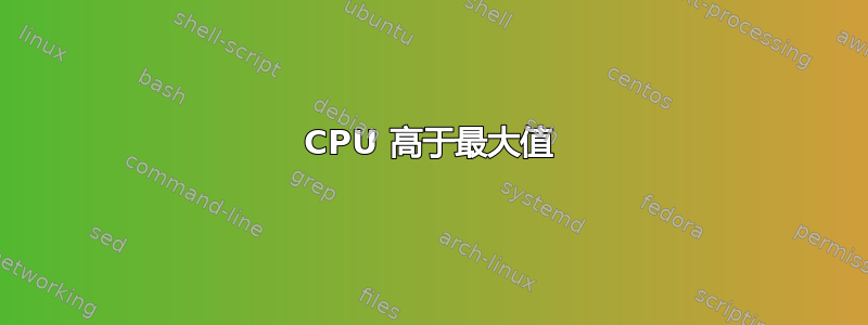 CPU 高于最大值