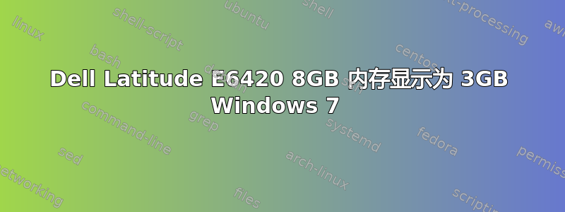 Dell Latitude E6420 8GB 内存显示为 3GB Windows 7 