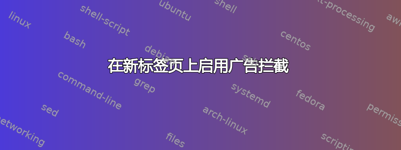 在新标签页上启用广告拦截