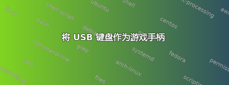 将 USB 键盘作为游戏手柄