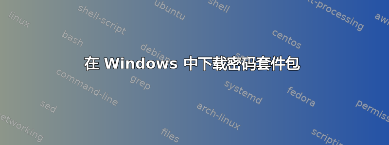 在 Windows 中下载密码套件包