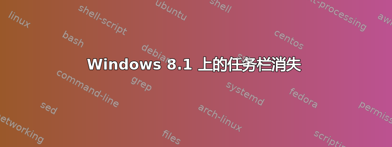 Windows 8.1 上的任务栏消失