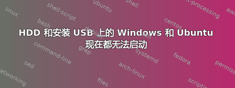 HDD 和安装 USB 上的 Windows 和 Ubuntu 现在都无法启动