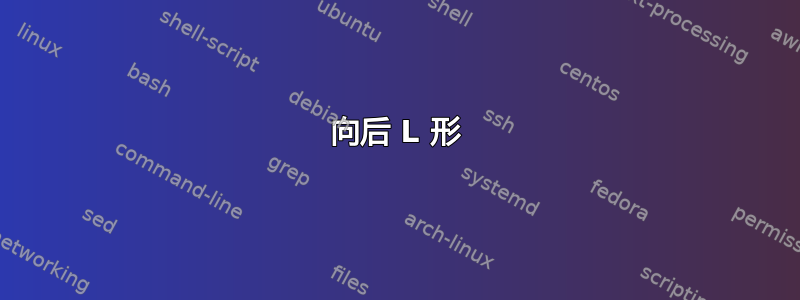 向后 L 形