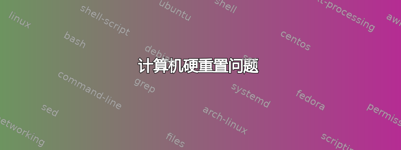 计算机硬重置问题