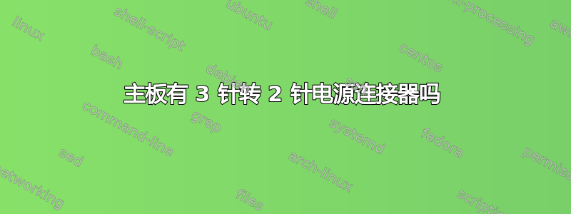 主板有 3 针转 2 针电源连接器吗