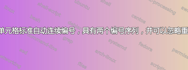 根据单元格标准自动连续编号，具有两个编号序列，并可以忽略重复项