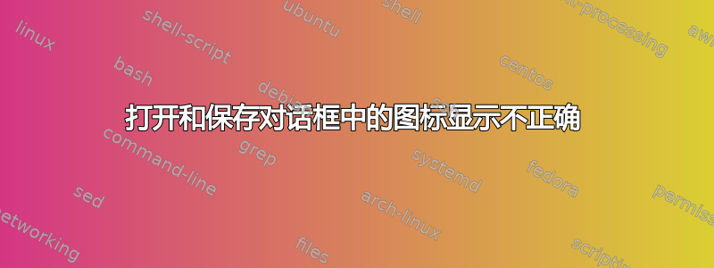 打开和保存对话框中的图标显示不正确