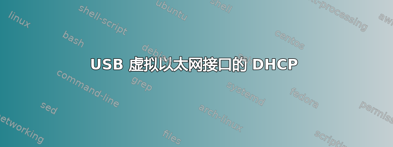 USB 虚拟以太网接口的 DHCP