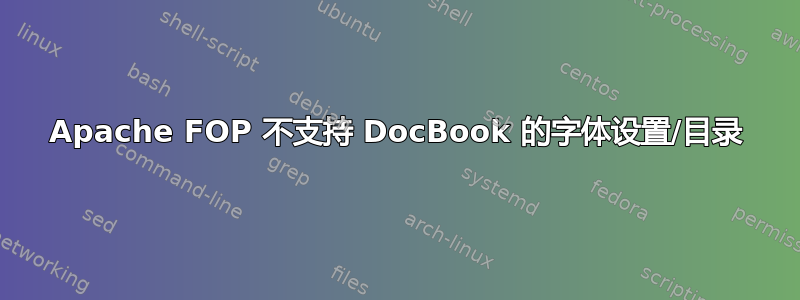 Apache FOP 不支持 DocBook 的字体设置/目录