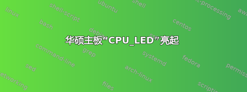 华硕主板“CPU_LED”亮起