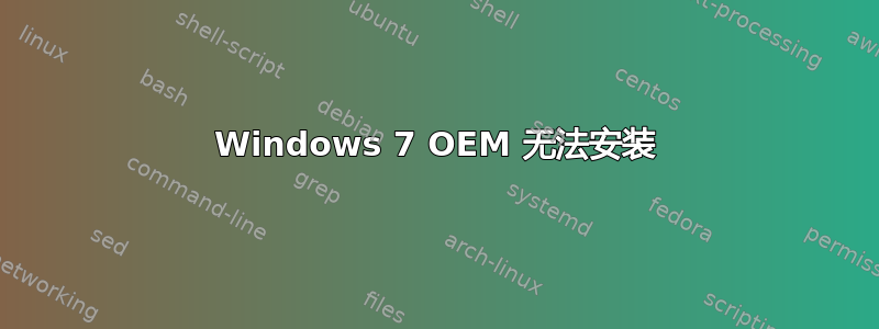 Windows 7 OEM 无法安装