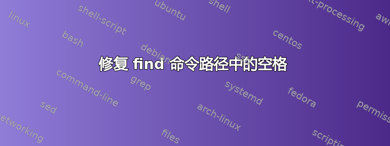 修复 find 命令路径中的空格