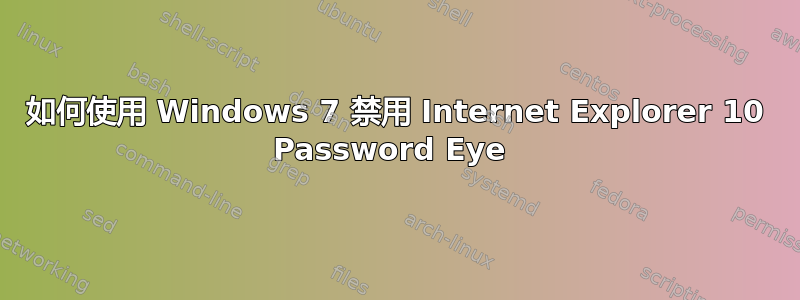 如何使用 Windows 7 禁用 Internet Explorer 10 Password Eye 