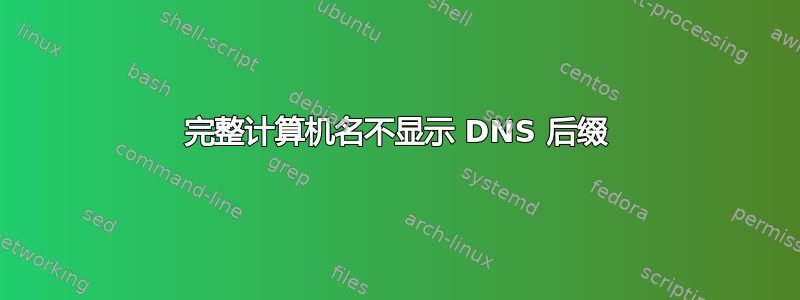 完整计算机名不显示 DNS 后缀