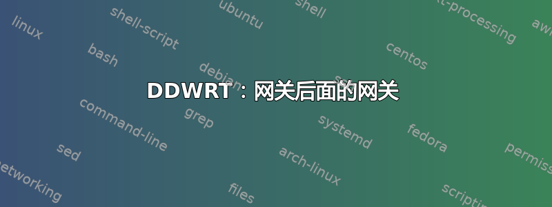 DDWRT：网关后面的网关