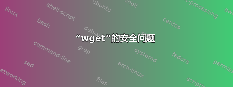 “wget”的安全问题