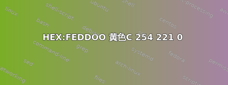 HEX:FEDDOO 黄色C 254 221 0