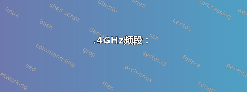 2.4GHz频段：