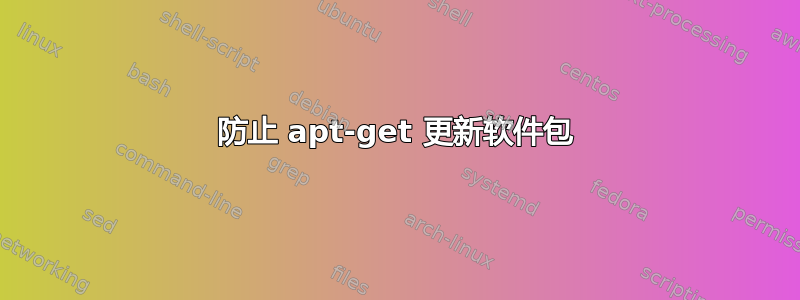 防止 apt-get 更新软件包