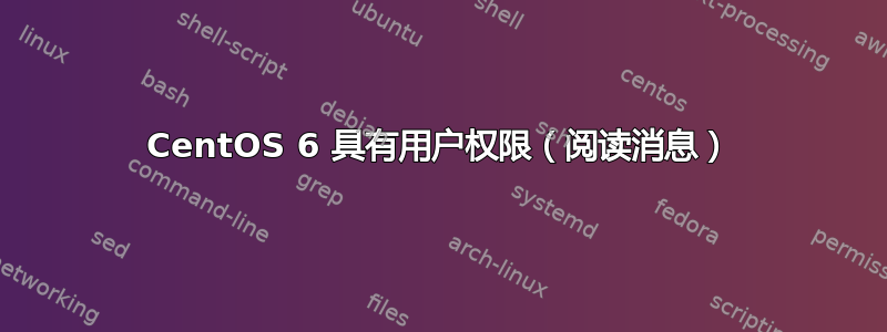 CentOS 6 具有用户权限（阅读消息）