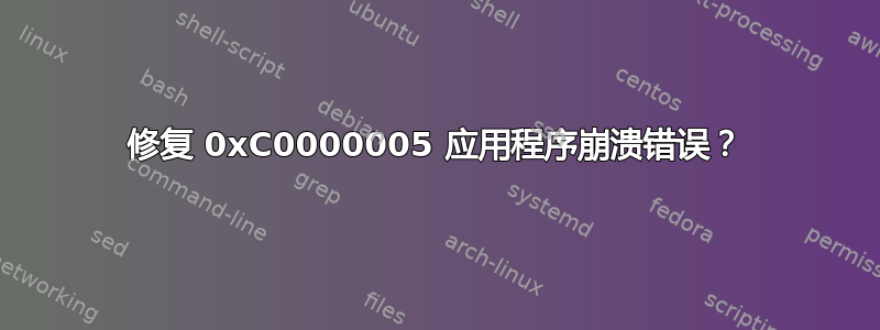 修复 0xC0000005 应用程序崩溃错误？