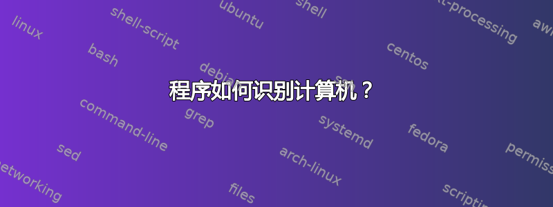 程序如何识别计算机？