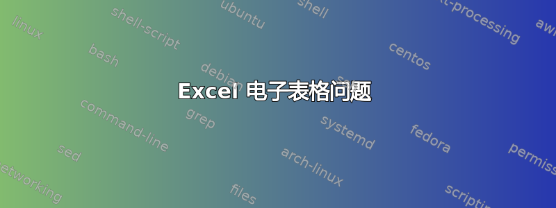 Excel 电子表格问题