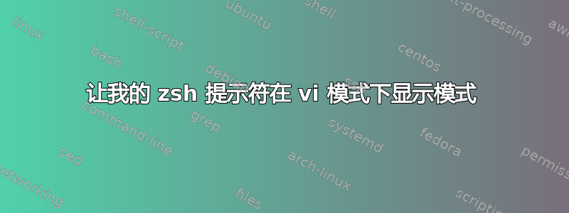 让我的 zsh 提示符在 vi 模式下显示模式