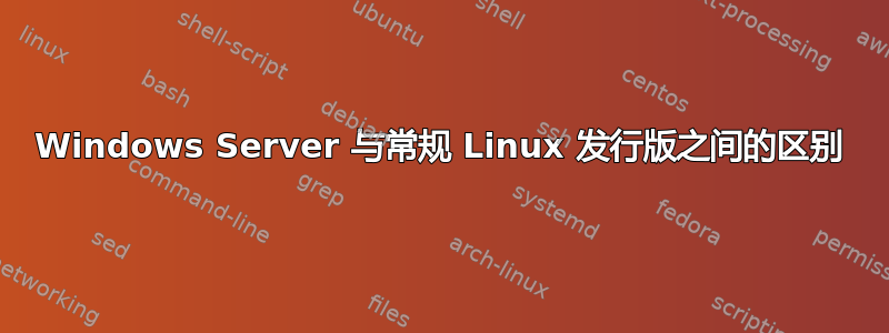 Windows Server 与常规 Linux 发行版之间的区别