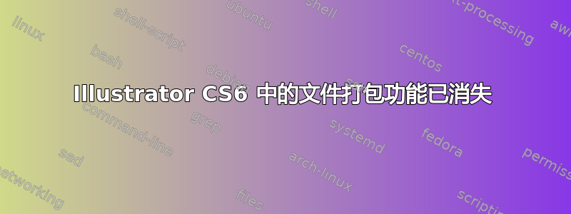 Illustrator CS6 中的文件打包功能已消失