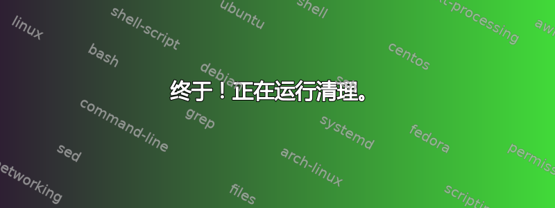 终于！正在运行清理。