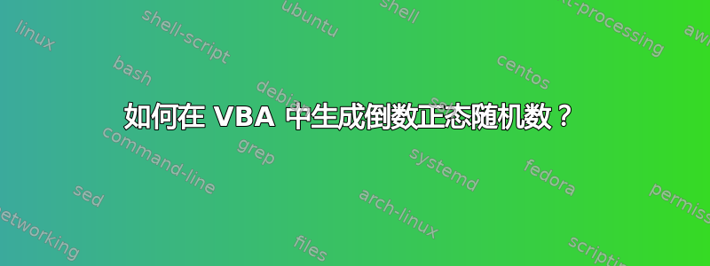 如何在 VBA 中生成倒数正态随机数？