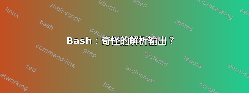 Bash：奇怪的解析输出？ 