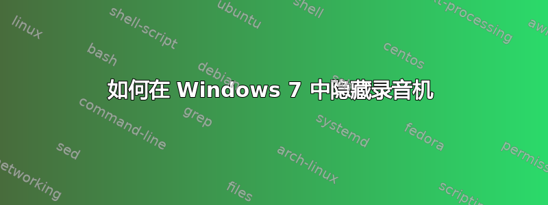 如何在 Windows 7 中隐藏录音机